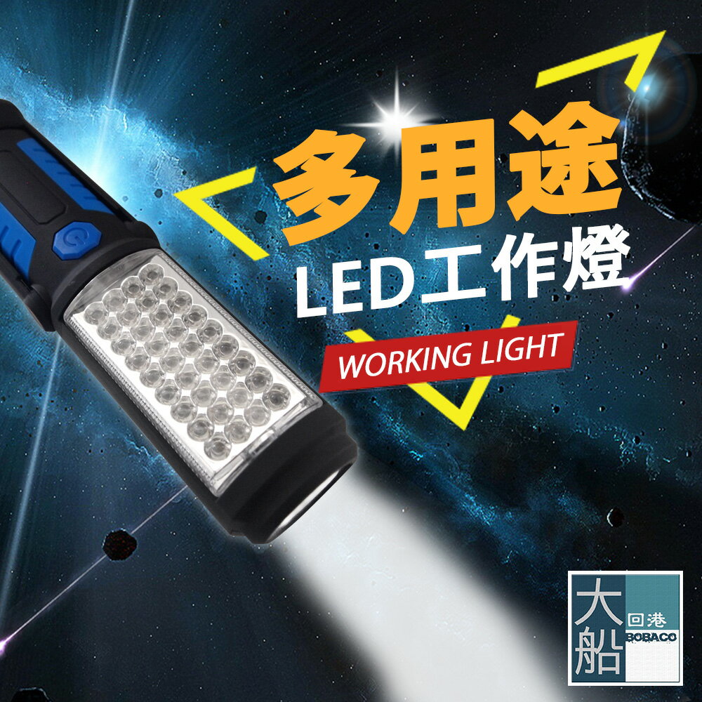 『大船回港』36+5顆LED 多用途 工作燈/露營燈/釣魚燈/探照燈/照明燈 可吸磁/可掛鉤