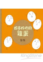 好多好吃的雞蛋