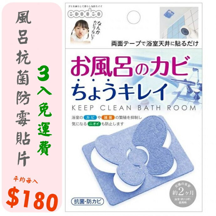 【風呂ecodeo】浴室風呂抗菌防霉貼片-3入免運費 (不挑色隨機出貨)