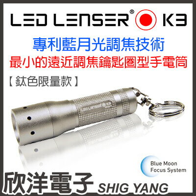 ※ 欣洋電子 ※ 德國 LED LENSER 鎖匙圈型伸縮調焦手電筒 K3 鈦色限量款