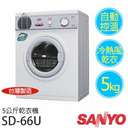 『預購 四月中出貨』【三洋 SANLUX】5公斤 乾衣機 SD-66U8