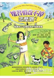 壞習慣改不掉怎麼辦:幫助孩子克服咬指甲等壞習慣