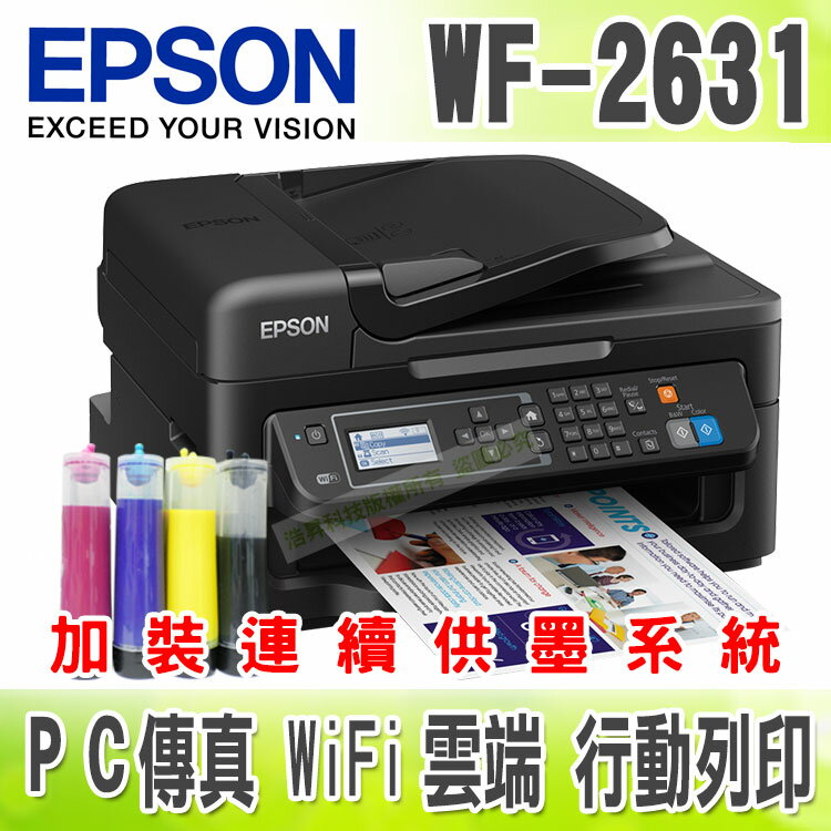 【防水墨水+200ml】EPSON WF-2631 Wifi雲端傳真複合機 + 連續供墨系統