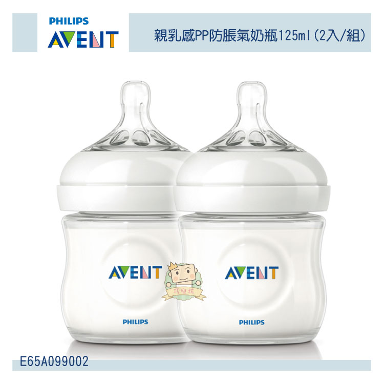 【大成婦嬰】AVENT 親乳感PP防脹氣奶瓶(E65A099002)125ml (2入/組)