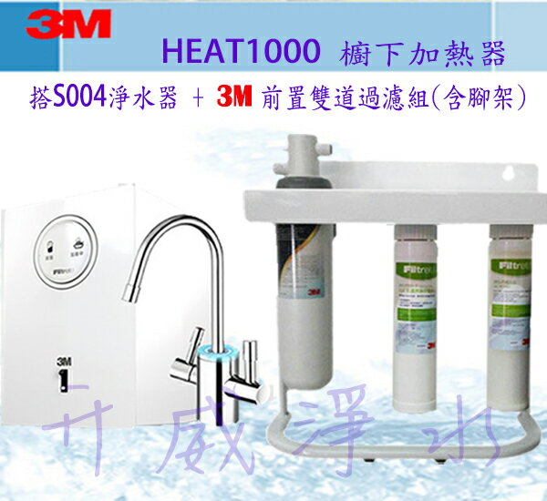 [全省免費安裝]3M HEAT1000 加熱器+3M S004淨水器 1組&3M前置雙道過濾含腳架組★限時贈-3M 循環扇