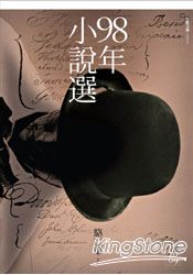 九十八年小說選