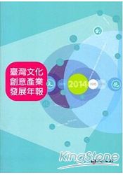 2014臺灣文化創意產業發展年報[附光碟]