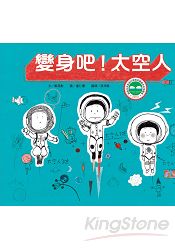 變身吧!太空人