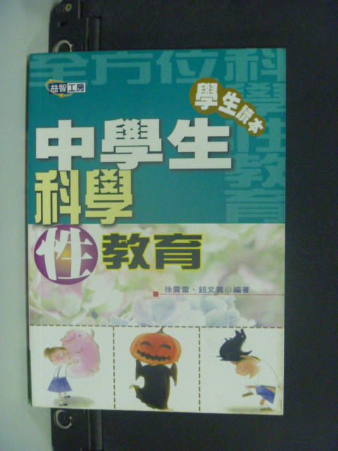 【書寶二手書T1／兩性關係_JHE】中學生科學性教育學生讀本_阮芳賦