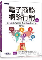 電子商務與網路行銷(第五版)