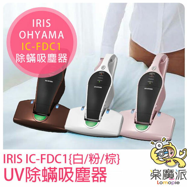 『樂魔派』 日本IRIS IC-FDC1 手持除塵蹣吸塵器 紫外線消毒  抗菌 吸塵器 無線 輕量 除?機 母親節  
