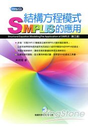 結構方程模式：SIMPLIS的應用(附光碟)