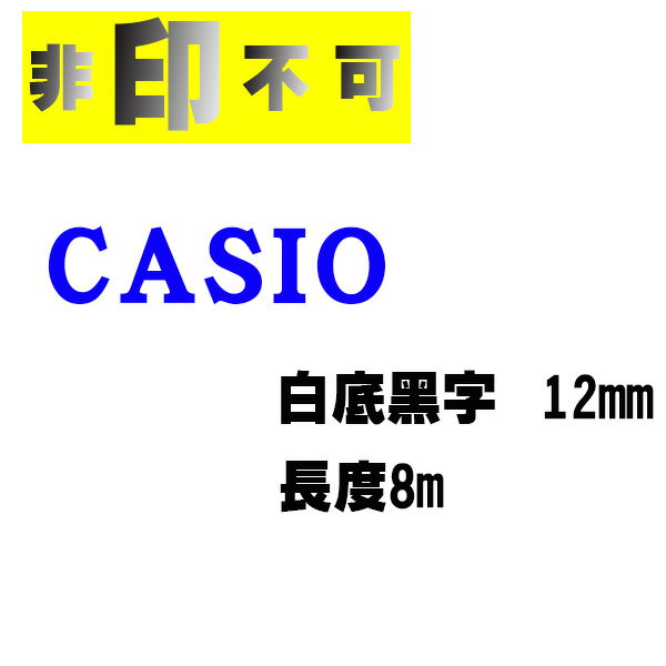 【非印不可】CASIO 卡西歐 相容標籤帶 PT-12WE 白底黑字 12mm 標籤帶 PT12WE