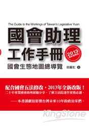 國會助理工作手冊(2013最新增補版)