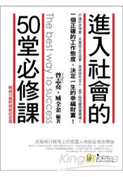 進入社會的50堂必修課【暢銷10萬冊精裝紀念版】