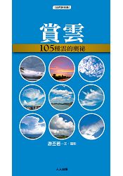賞雲:105種雲的奧祕