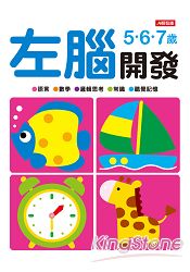 左腦開發5.6.7歲(新版):幼兒動腦系列