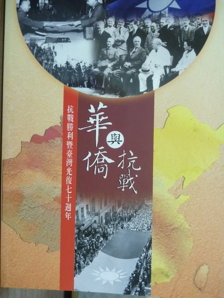 【書寶二手書T2／政治_QOH】華僑與抗戰_宏觀週