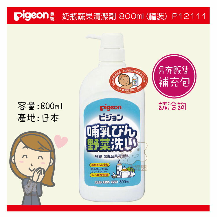 【大成婦嬰】Pigeon貝親 清潔液/ 奶瓶蔬果洗潔劑(罐裝) 800ml
