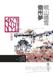 皖山晴雪徽州夢:安徽遊