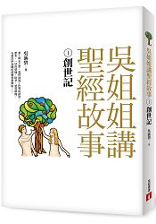 吳姐姐講聖經故事(1)創世記