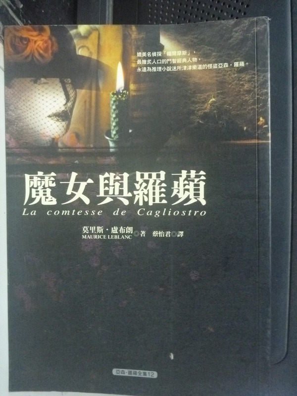 【書寶二手書T1／一般小說_IPJ】魔女與羅蘋_莫里斯．盧布朗