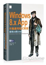 Windows 8.x App市集應用程式開發：使用C#與XAML