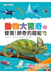 動物大驚奇I