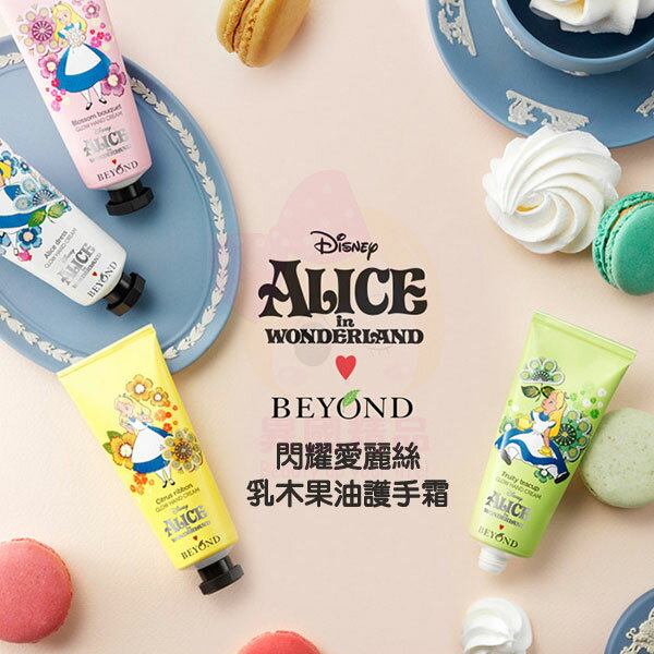 韓國 BEYOND x ALICE 閃耀愛麗絲乳木果油護手霜 40ml卡通聯名美妝 §異國精品§