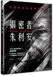 揭密者朱利安