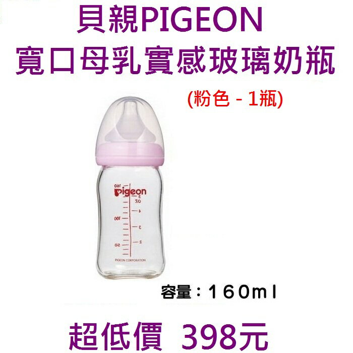 *美馨兒* 貝親PIGEON 寬口母乳實感玻璃奶瓶 - 160ml - 1瓶(粉色) 398元