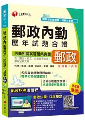 郵政內勤歷年試題合輯【獨家贈送線上家教課程+口試秘笈】