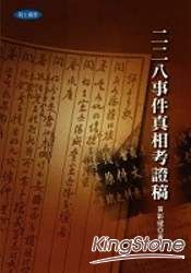 二二八事件真相考證稿