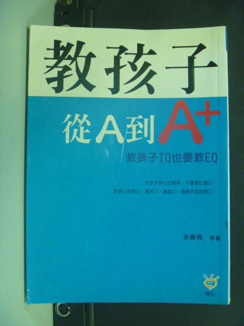 【書寶二手書T9／親子_KKZ】教孩子從A到A+ : 教孩子IQ也要教EQ_謝銅華, 餘展飛