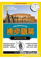 國家地理城市徒步指南:漫步羅馬