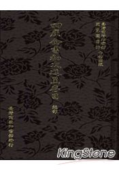 四庫全書初次進呈存目:經部二冊