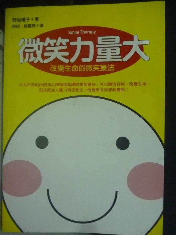 【書寶二手書T1／養生_LFP】微笑力量大-改變生命的微笑療法_野(土反)禮子