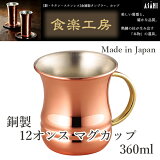 日本ASAHI食樂工房CNE902雙層隔熱馬克杯360ml(2入)純銅製