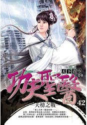 功夫聖醫(42)