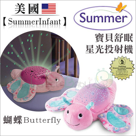 ✿蟲寶寶✿ 【美國Summer Infant】美國火紅暢銷玩具寶貝舒眠星光投射機-(蝴蝶)/榮獲葛萊美音樂獎《現＋預》