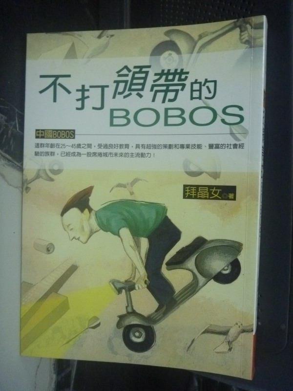 【書寶二手書T1／心理_JGB】不打領帶的BOBOS_拜金女