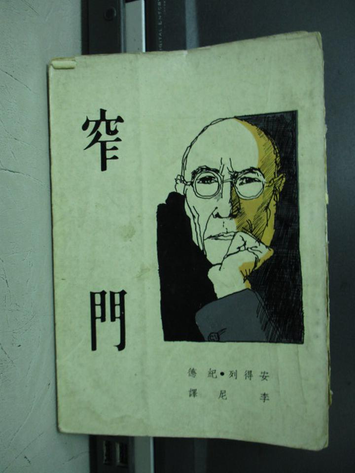 【書寶二手書T2／古書善本_KAG】窄門_德紀列德安_民54