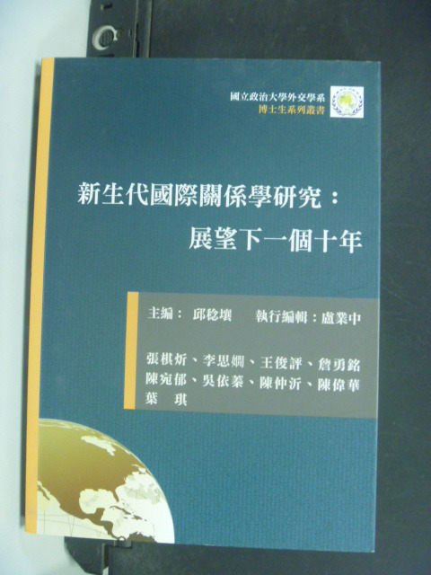 【書寶二手書T7／大學社科_KKY】新生代國際關係學研究: 展望下一個十年_邱稔穰主編