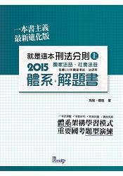 就是這本刑法分則體系+解題書(上)