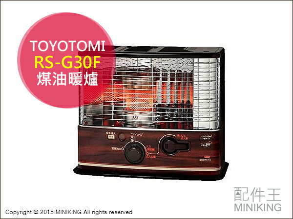 【配件王】日本代購 TOYOTOMI RS-G30F 煤油爐 11疊 煤油暖爐 煤油暖氣機 電子點火 電暖器  