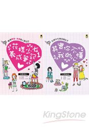 花樣少女養成筆記(2冊套書)