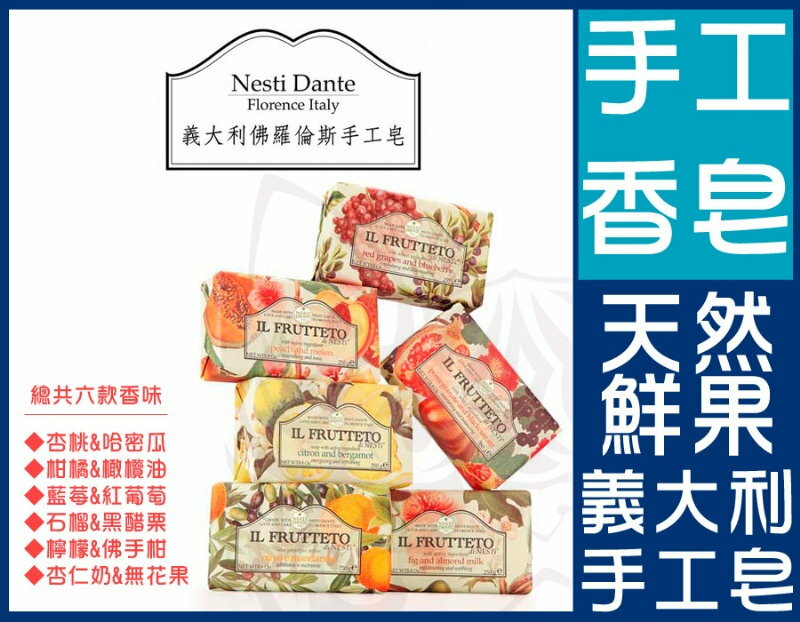 Nesti Dante 義大利佛羅倫斯手工香皂-天然鮮果手工皂【HB-005】共六款 250g Alice3C