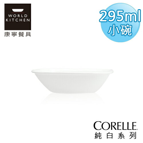 【美國康寧 CORELLE】純白方型10oz/295ml小碗-2310NLP