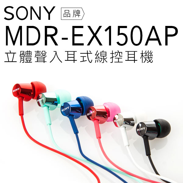 SONY MDR-EX150AP 立體聲 耳道式耳機(黑/粉/淺藍/藍/紅/白)【公司貨】 