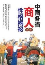 中國各省商人性格揭密